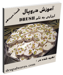 آموزش دروپال - drush قسمت دوم