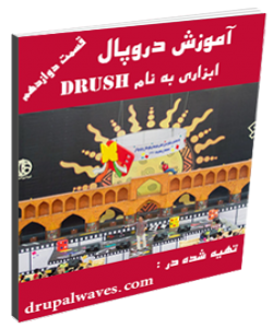 آموزش دروپال - drush قسمت اول