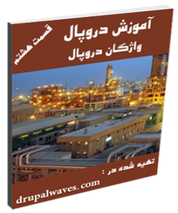 آموزش دروپال - واژگان دروپالی مفهوم دروپال فهم دروپال