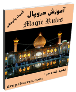 آموزش دروپال - rules قسمت اول