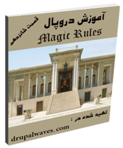 آموزش دروپال - rules قسمت دوم